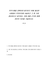 직무수행을 정확하게 평가하기 위해 필요한 사항들이 무엇인지에 서술하고 그 중 가장 중요하다고 생각하는 것에 대해 근거와 함께 본인의 의견을 기술하시오.