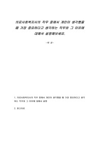 의료사회복지사의 직무 중에서 개인이 생각했을 때 가장 중요하다고 생각하는 직무와 그 이유에 대해서 설명해보세요.