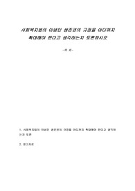 사회복지법의 이념인 생존권의 규정을 어디까지 확대해야 한다고 생각하는지 토론하시오