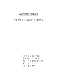 주변 공공디자인 사례 선정 및 자료선정, 개선필요 사항 작성