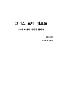 고대로마여성 레포트