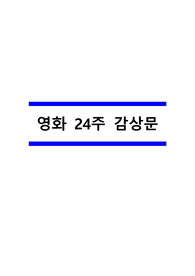 영화 24주 감상문