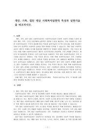 개인, 가족, 집단 대상 사회복지실천의 특성과 실천기술을 비교하시오.