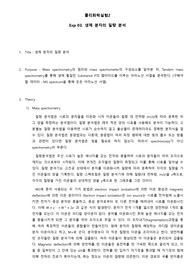 물리화학실험 레포트 - 생체 분자의 질량 분석
