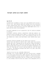 대기업의 권력과 중소기업의 경쟁력