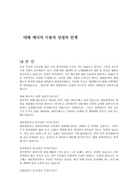 대체 에너지 사용의 장점과 한계