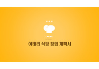 이태리 식당 창업 계획서