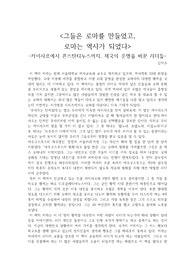 <그들은 로마를 만들었고,  로마는 역사가 되었다> -카이사르에서 콘스탄티누스까지, 제국의 운명을 바꾼 리더들-감상문