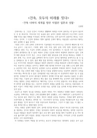&lt;건축, 모두의 미래를 짓다&gt; -건축 너머의 세계를 향한 치열한 질문과 성찰-감상문