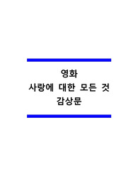 영화 사랑에 대한 모든 것 감상문