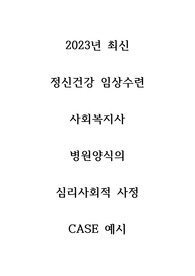 2023년도 최신 정신건강수련사회복지 병원양식의 심리사회적 사정 사례보고서