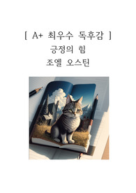 긍정의 힘 독후감