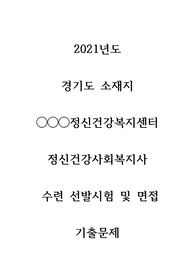 2021년 정신건강수련사회복지사 임상수련 선발 시험 필기 및 면접 기출 문제 / 경기도 소재지 정신건강복지센터