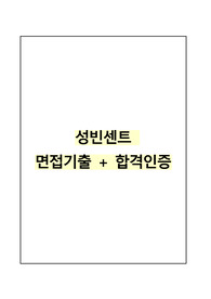 성빈센트 병원 면접후기, 기출질문