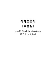 성인간호학 Total thyroidectomy (갑상선 전절제술) 케이스 스터디 - A+ 받은 자료