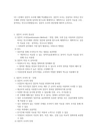 5주 1강에서 설문지 조사에 대해 학습했습니다 설문지 조사는 응답자로 하여금 연구주제와 관련된 질문에 답하게 함으로써 체계적이고 계획적으로 실증적 자료를 수집  분석하는 연구조사방법입니다 설문지 조사의 장단점에 대하여 논하시오