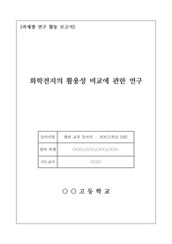 [과제별 연구 활동 보고서] 주제는 &lt;화학전지의 활용성 비교에 관한 연구&gt;로 제4차 산업혁명 시대를 맞이하여 배터리의 중요성을 탐구한 보고서입니다. 유용하게 사용하시길 바랍니다.