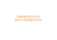 시험법밸리데이션 실무 (HPLC 시험법밸리데이션)