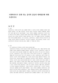 사회복지사가 겪게 되는 윤리적 갈등과 대처방안에 대해 토론하시오