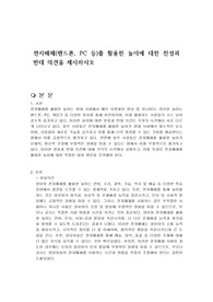 전자매체(핸드폰, PC 등)를 활용한 놀이에 대한 찬성과 반대 의견을 제시하시오
