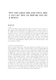 정부가 시장의 효율성과 공평성 증진을 목적으로 개입하는 경우가 있다. 정부의 시장 개입에 대한 자신의 생각을 제시하시오