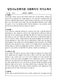 당진시노인복지관 사회복지사 합격 자기소개서