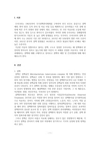 감염성 질환의 예방 및 간호(결핵을 중심으로)