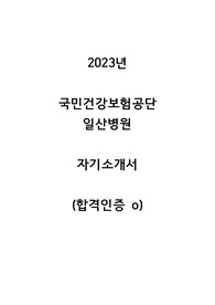 2023 국민건강보험공단 일산병원 자기소개서 (합격인증, 스펙, 병원정보)
