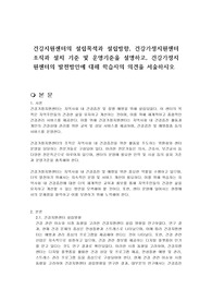 건강지원센터의 설립목적과 설립방향, 건강가정지원센터 조직과 설치 기준 및 운영기준을 설명하고, 건강가정지원센터의 발전방안에 대해 학습자의 의견을 서술하시오