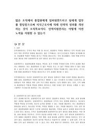 많은 조직에서 종업원에게 임파워먼트하고 팀에게 업무를 할당함으로써 지식근로자에 의해 인력의 성과를 개선하는 것이 조직목표이다. 인적자원관리는 어떻게 이런 노력을 지원할 수 있는가