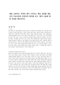 벌을 사용하는 목적과 벌이 가져오는 행동 결과를 행동주의 학습이론과 관련지어 해석해 보고, 벌의 사용에 대한 의견을 제시하시오