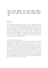신교육 사회학 관점에서 학교 부적응 학생을 이해하기 위해 교사가 가져야 하는 판단 기준은 무엇인지 서술하시오