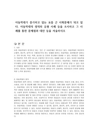 아동학대가 증가하고 있는 요즘 큰 사회문제가 되고 있다. 아동학대의 정의와 유형 사례 등을 조사하고 그 사례를 통한 문제점과 대안 등을 서술하시오