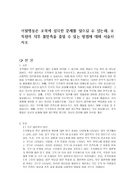 이탈행동은 조직에 심각한 문제를 일으킬 수 있는데, 조직원의 직무 불만족을 줄일 수 있는 방법에 대해 서술하시오