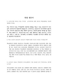 교직 면접 질문지 (현교직)