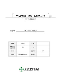대퇴골골절 성인간호학 케이스, 수술전후간호, 간호진단 2개 간호과정 포함, 급성통증, 낙상위험성
