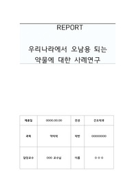 A+ 약리학(우리나라에서 오남용 되는 약물 사례연구보고서)