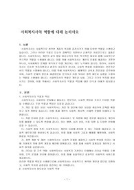 사회복지사의 역할에 대해 논하시오.