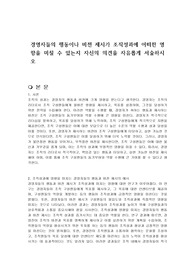 경영자들의 행동이나 비전 제시가 조직성과에 어떠한 영향을 미칠 수 있는지 자신의 의견을 자유롭게 서술하시오