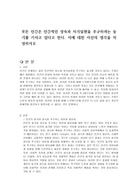 모든 인간은 인간적인 성숙과 자기실현을 추구하려는 동기를 가지고 있다고 한다. 이에 대한 자신의 생각을 작성하시오