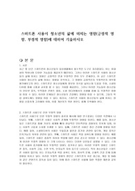 스마트폰 사용이 청소년의 삶에 미치는 영향(긍정적 영향, 부정적 영향)에 대하여 기술하시오