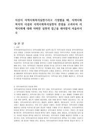 자신이 지역사회복지실천가라고 가정했을 때, 지역사회복지의 이념과 지역사회복지실천의 관점을 고려하여 지역사회에 대해 어떠한 실천적 접근을 해야할지 서술하시오