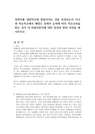 장애아를 일반학교에 통합시키는 것을 찬성하는지 아니면 특수학교에서 제대로 장애아 능력에 따라 특수교육을 받는 것이 더 바람직한지에 대한 찬성과 반대 의견을 제시하시오