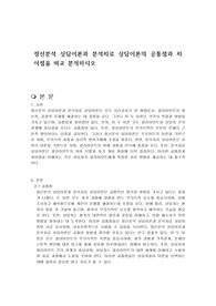 정신분석 상담이론과 분석치료 상담이론의 공통점과 차이점을 비교 분석하시오