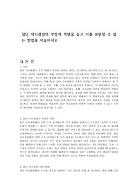 집단 의사결정의 부정적 측면을 들고 이를 보완할 수 있는 방법을 서술하시오