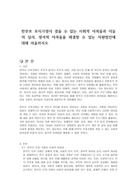 한부모 모자가정이 겪을 수 있는 사회적 어려움과 이들의 심리, 정서적 어려움을 해결할 수 있는 지원방안에 대해 서술하시오