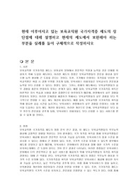현재 이루어지고 있는 보육교직원 국가자격증 제도의 장단점에 대해 설명하고 현재의 제도에서 보완해야 하는 부분을 실례를 들어 구체적으로 작성하시오
