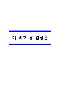 미 비포 유 감상문