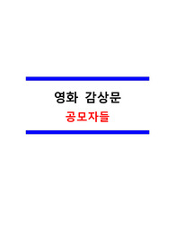 영화 감상문 (공모자들)