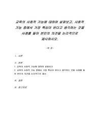 교육의 사회적 기능에 대하여 살펴보고, 사회적 기능 중에서 가장 핵심이 된다고 생각하는 것을 사례를 들어 본인의 의견을 논리적으로 제시하시오.